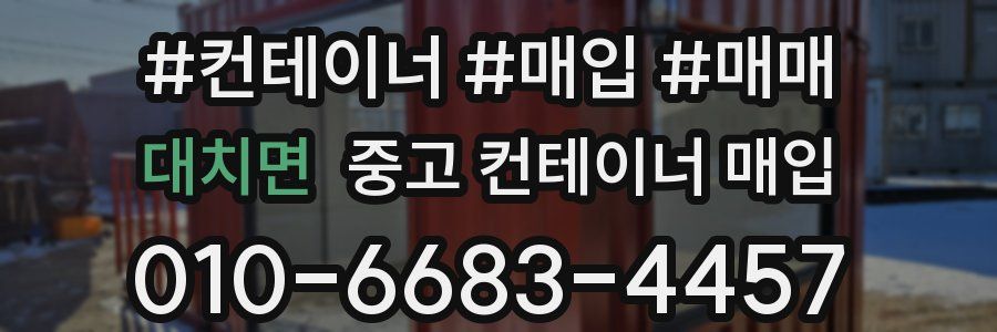 대치면 중고 컨테이너 매입