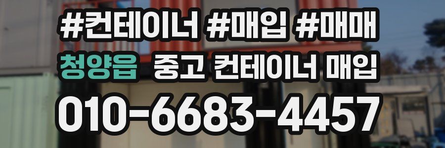 청양읍 중고 컨테이너 매입