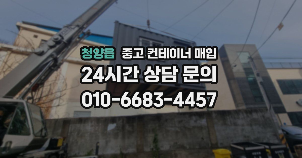 청양읍 중고 컨테이너 매입