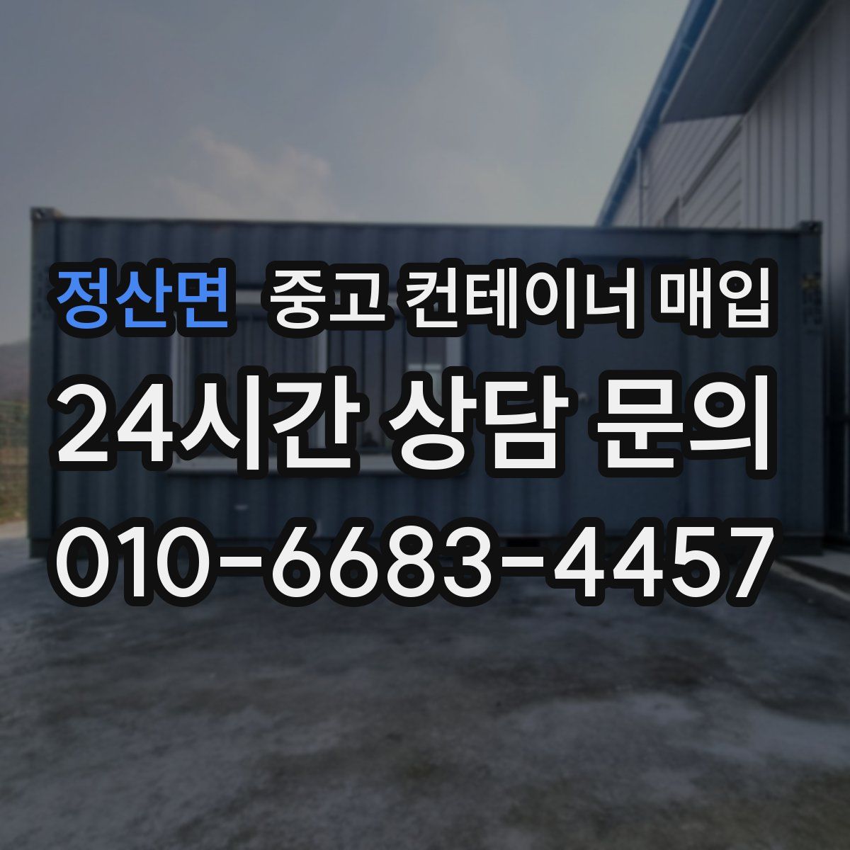 정산면 중고 컨테이너 매입