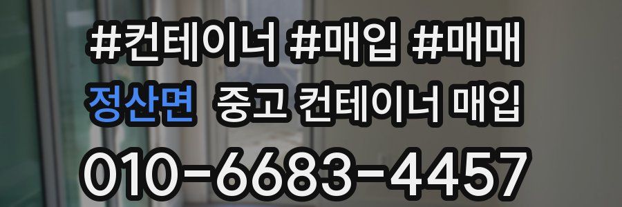 정산면 중고 컨테이너 매입