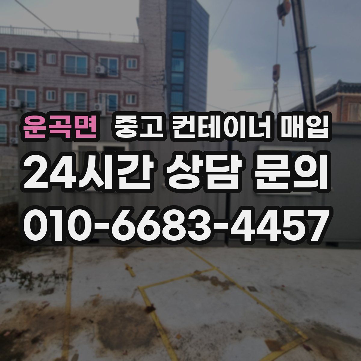 운곡면 중고 컨테이너 매입