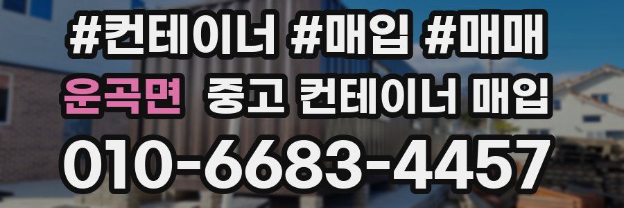 운곡면 중고 컨테이너 매입
