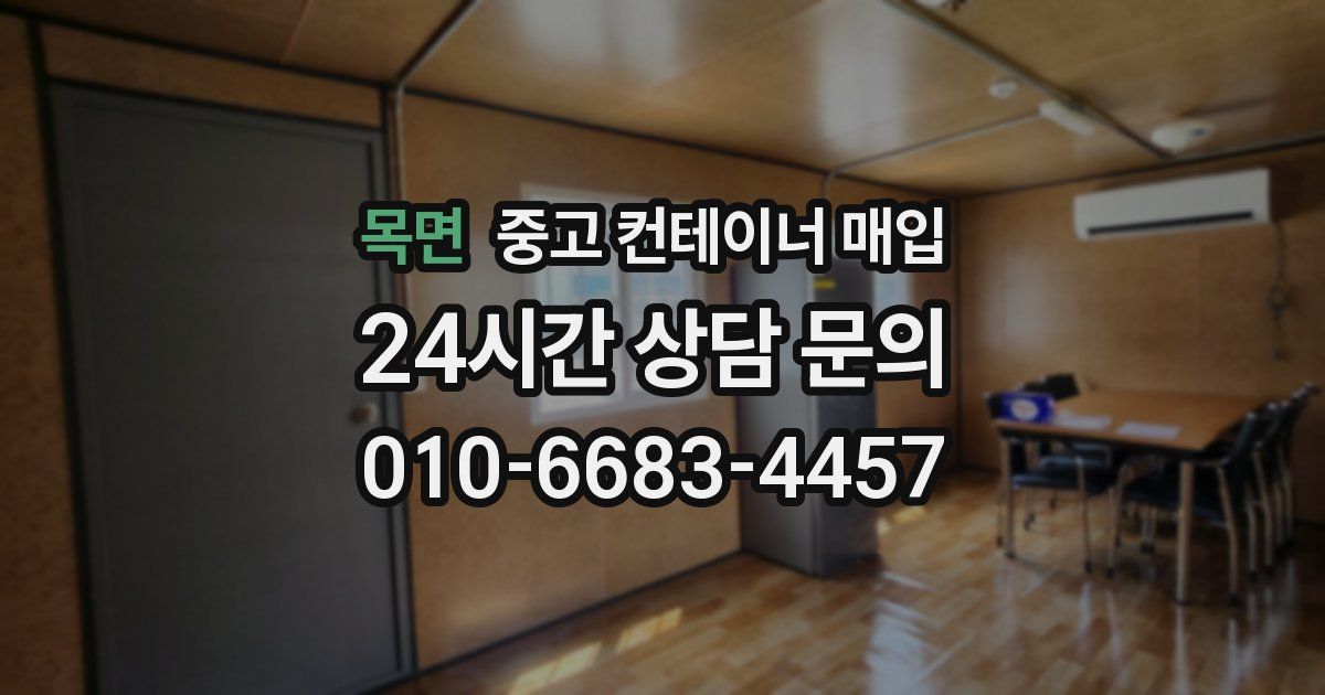 목면 중고 컨테이너 매입