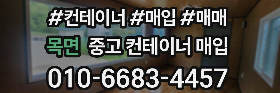 목면 중고 컨테이너 매입