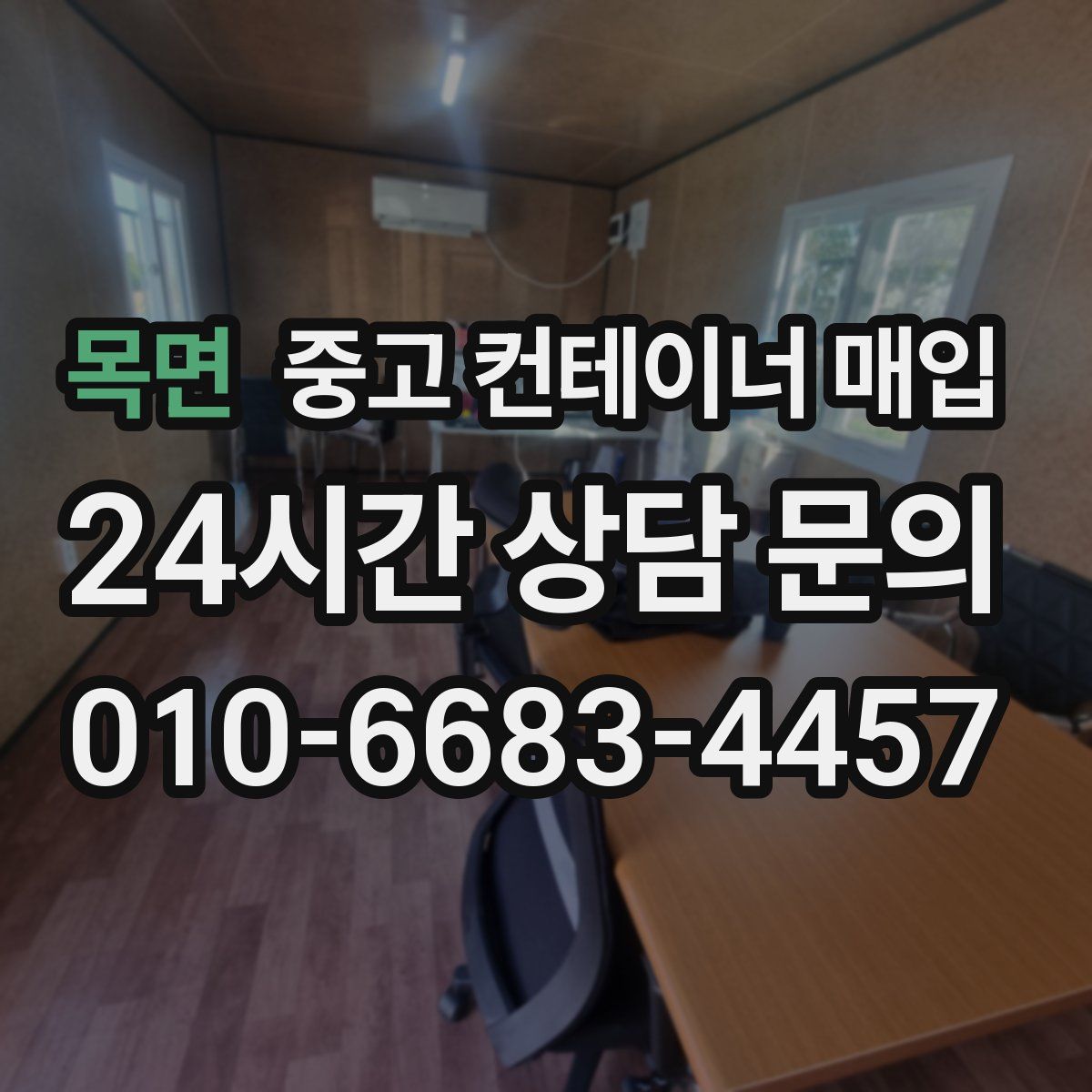 목면 중고 컨테이너 매입