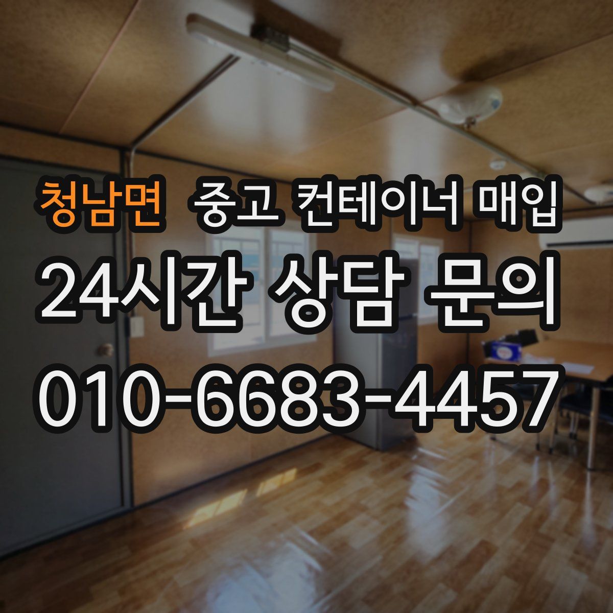 청남면 중고 컨테이너 매입