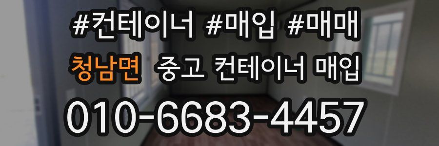 청남면 중고 컨테이너 매입