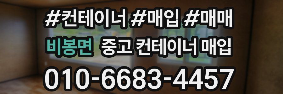 비봉면 중고 컨테이너 매입