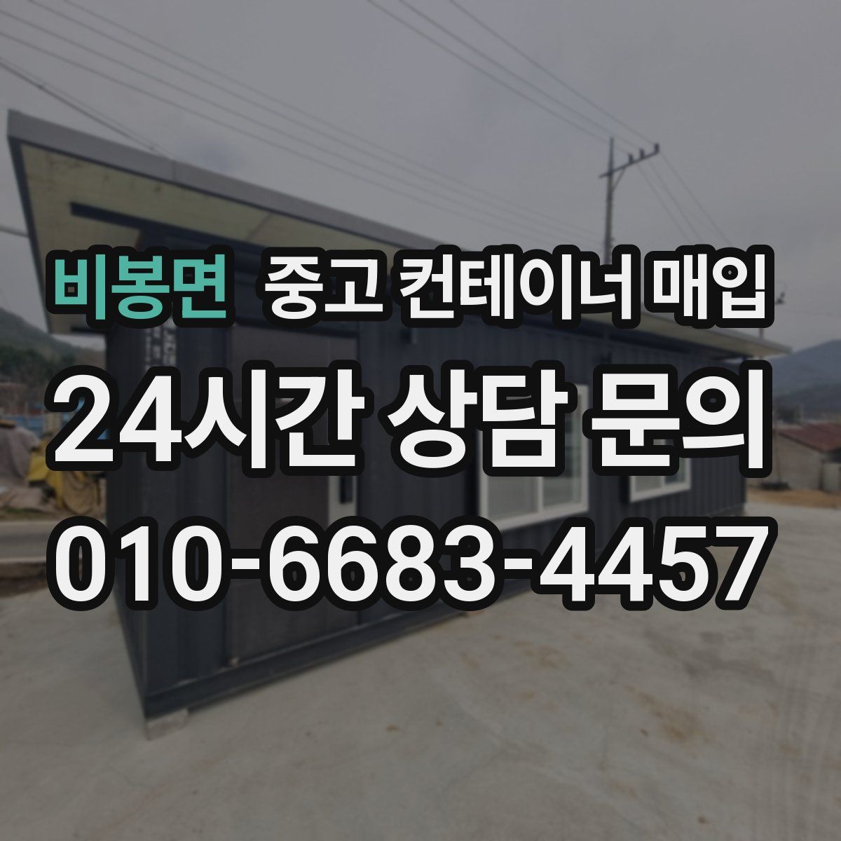 비봉면 중고 컨테이너 매입