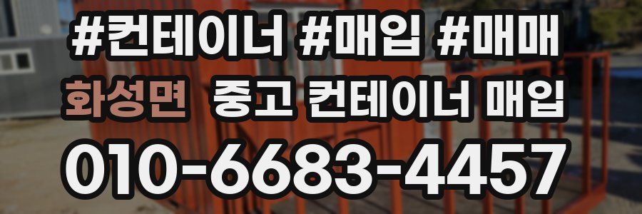 화성면 중고 컨테이너 매입