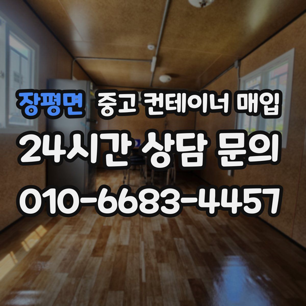 장평면 중고 컨테이너 매입