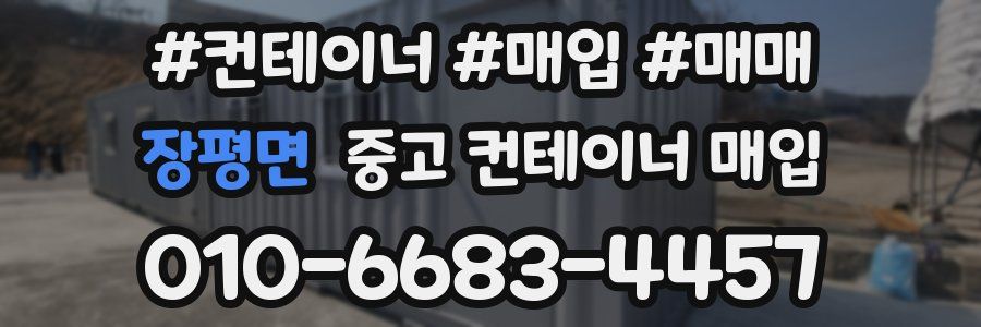장평면 중고 컨테이너 매입