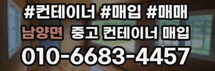 남양면 중고 컨테이너 매입