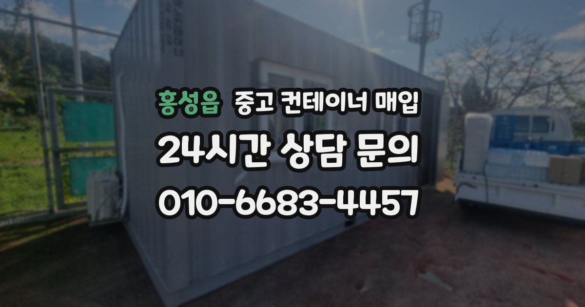 홍성읍 중고 컨테이너 매입