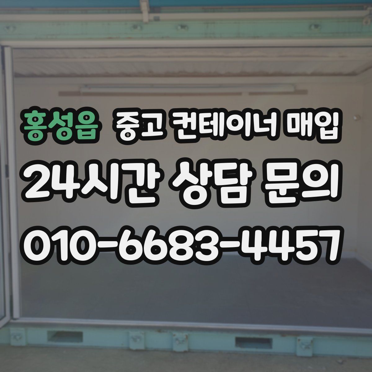 홍성읍 중고 컨테이너 매입
