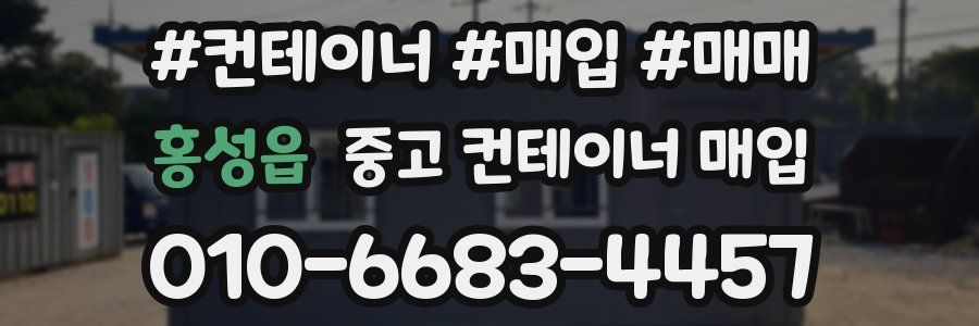 홍성읍 중고 컨테이너 매입