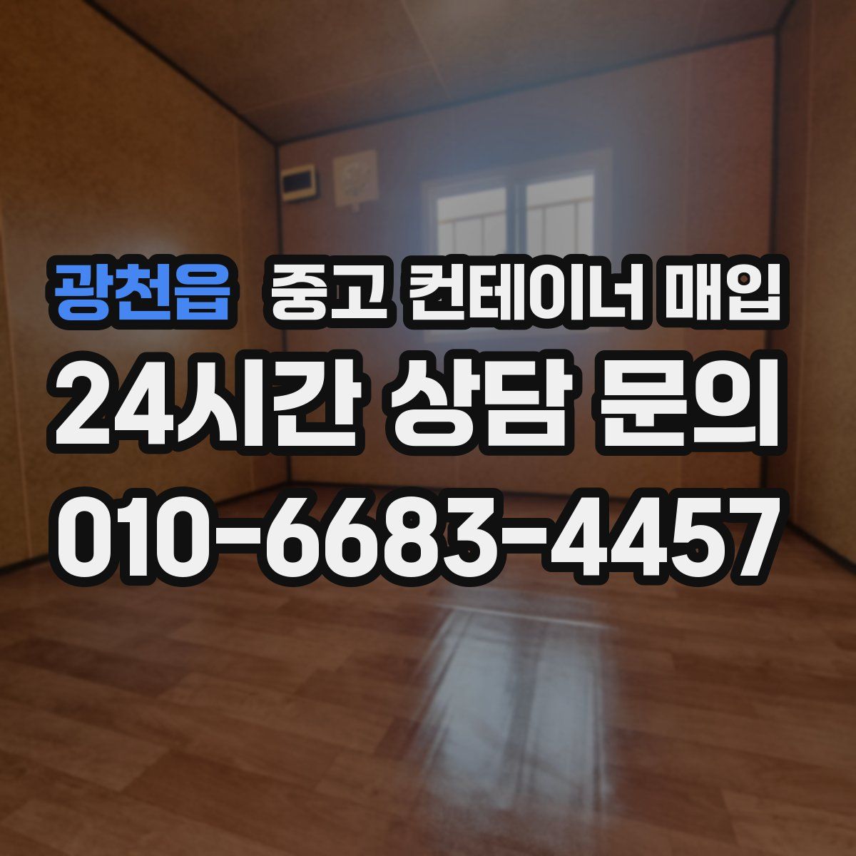 광천읍 중고 컨테이너 매입