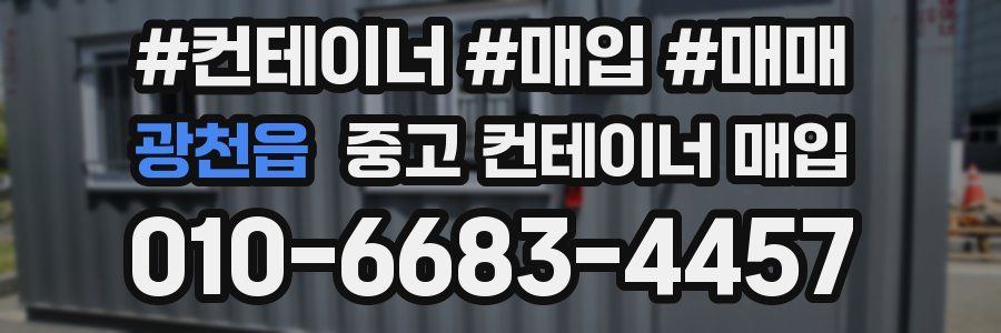 광천읍 중고 컨테이너 매입