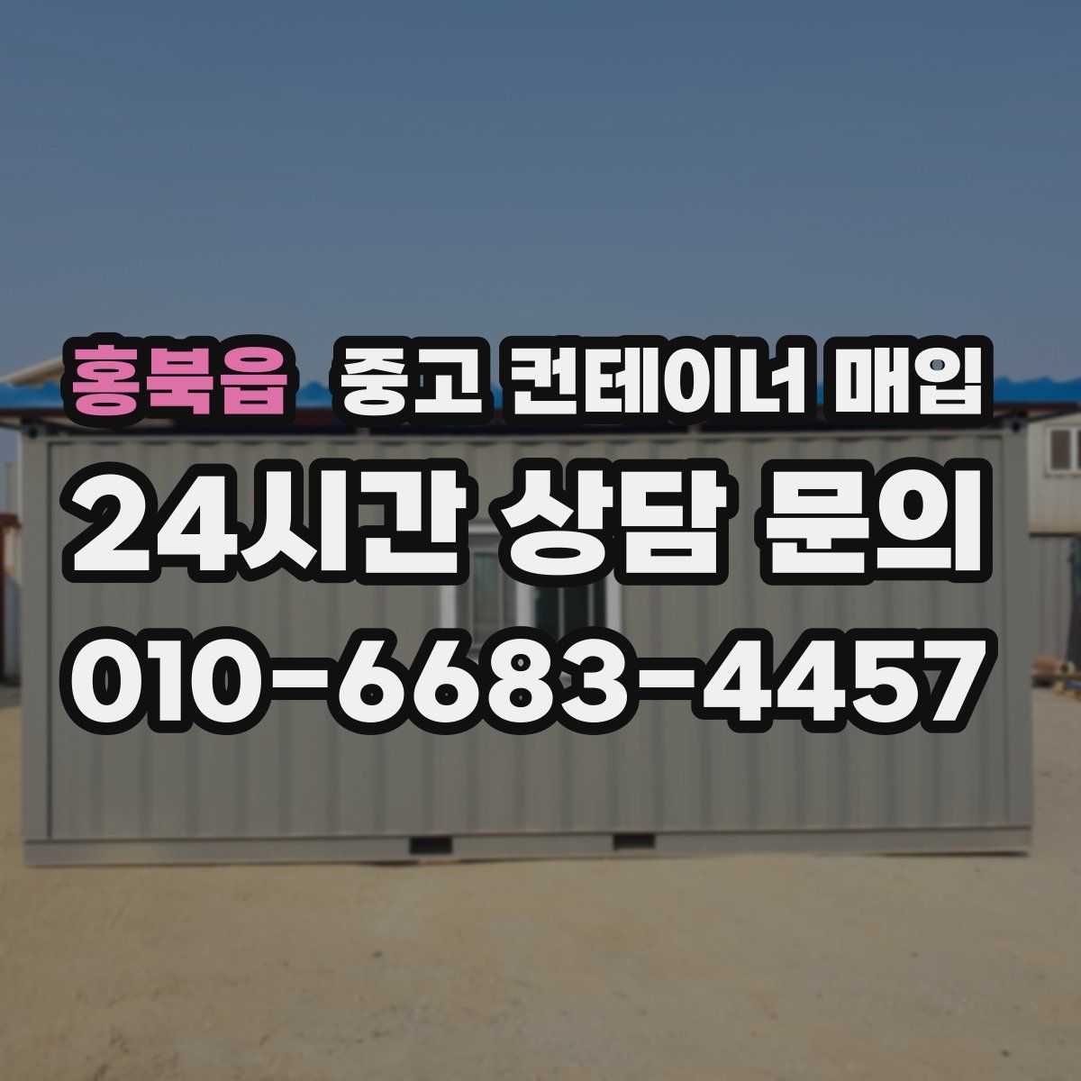 홍북읍 중고 컨테이너 매입