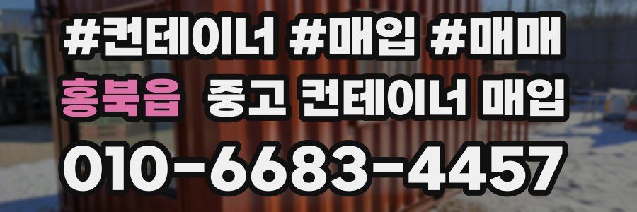 홍북읍 중고 컨테이너 매입