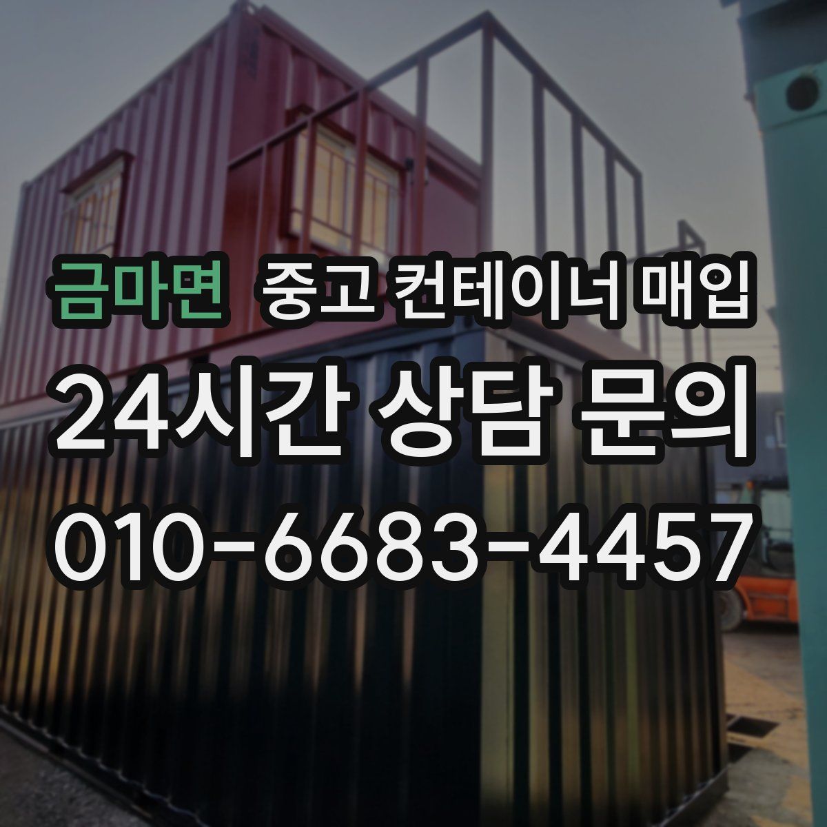 금마면 중고 컨테이너 매입