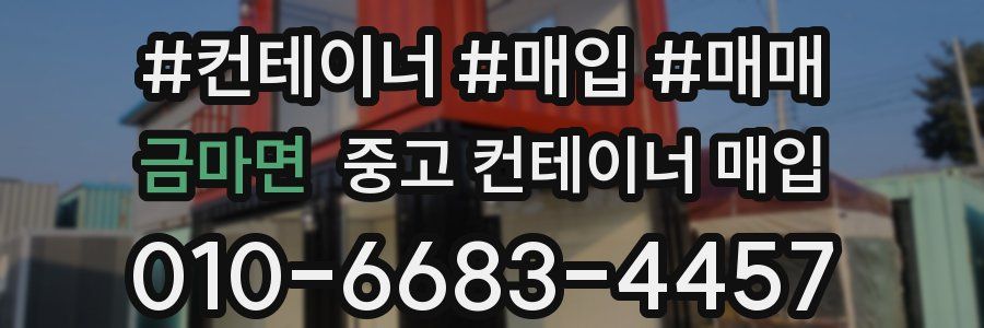 금마면 중고 컨테이너 매입