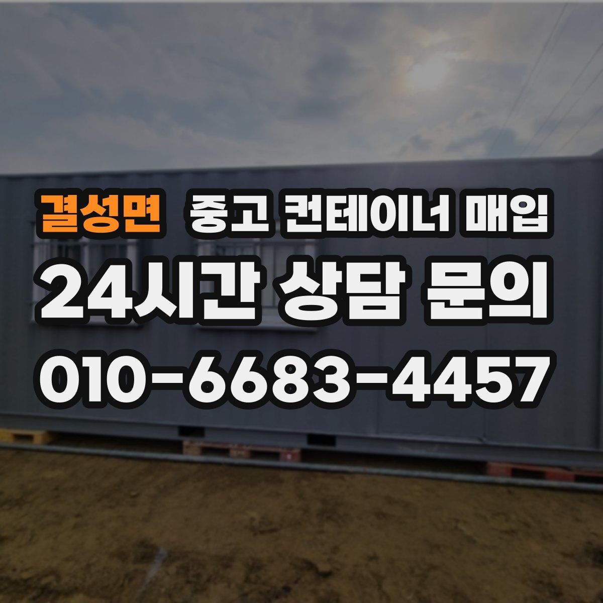 결성면 중고 컨테이너 매입