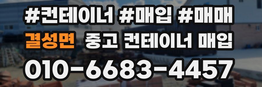 결성면 중고 컨테이너 매입