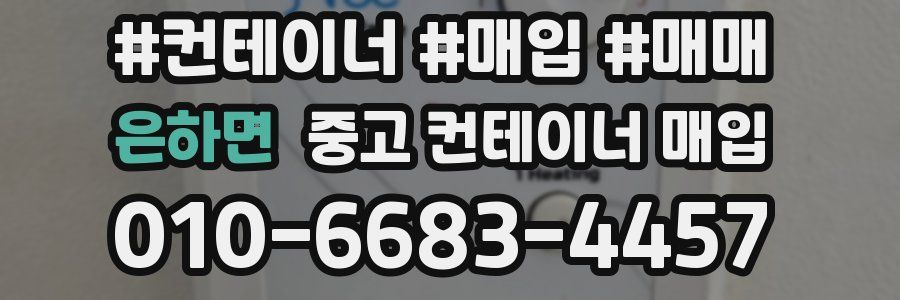 은하면 중고 컨테이너 매입