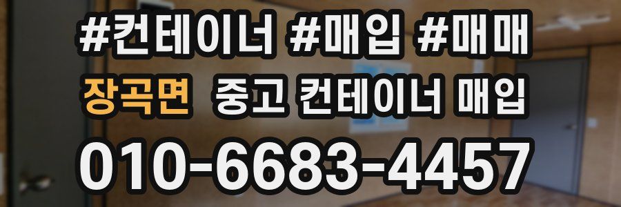 장곡면 중고 컨테이너 매입