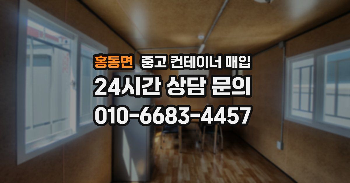 홍동면 중고 컨테이너 매입