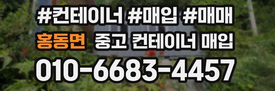 홍동면 중고 컨테이너 매입