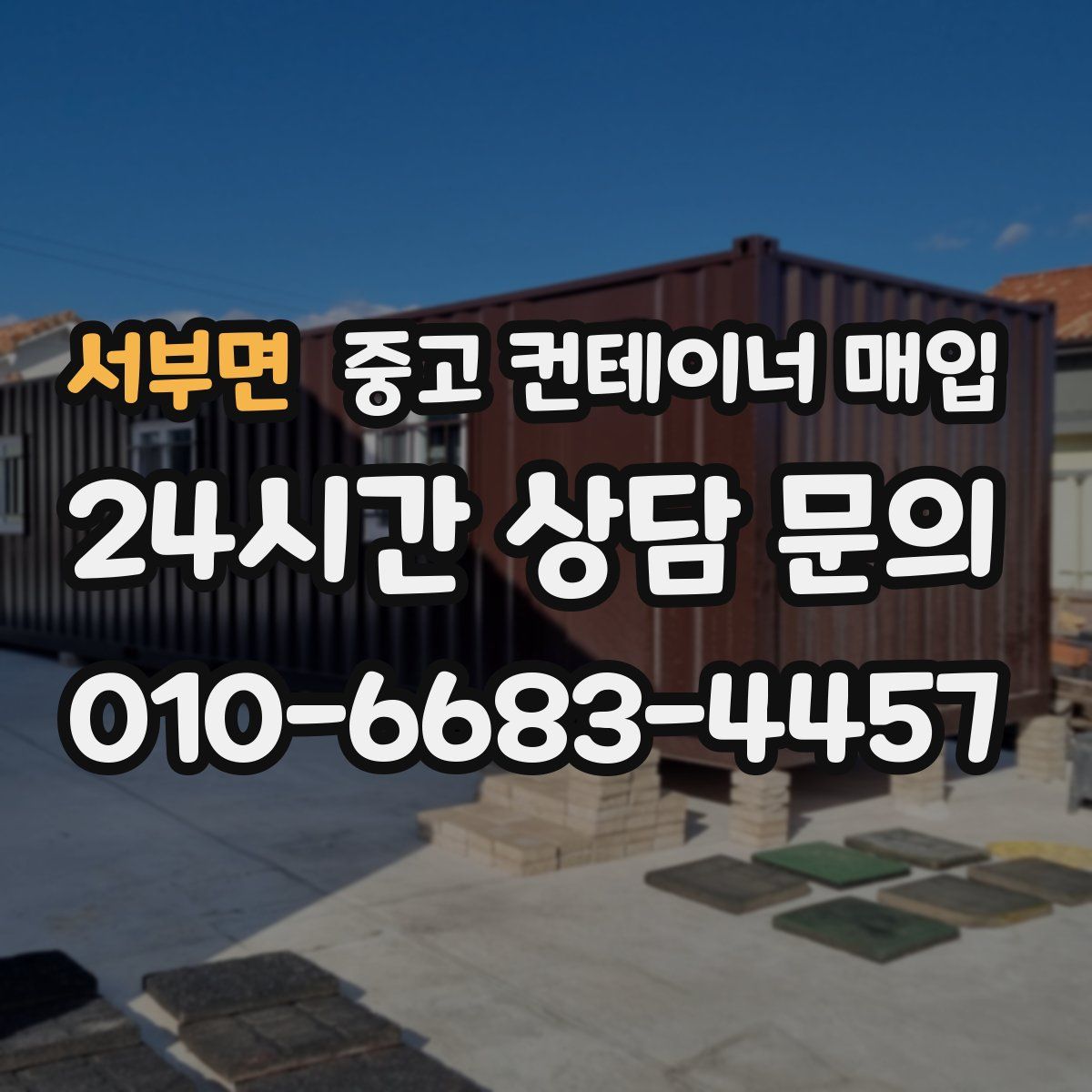 서부면 중고 컨테이너 매입
