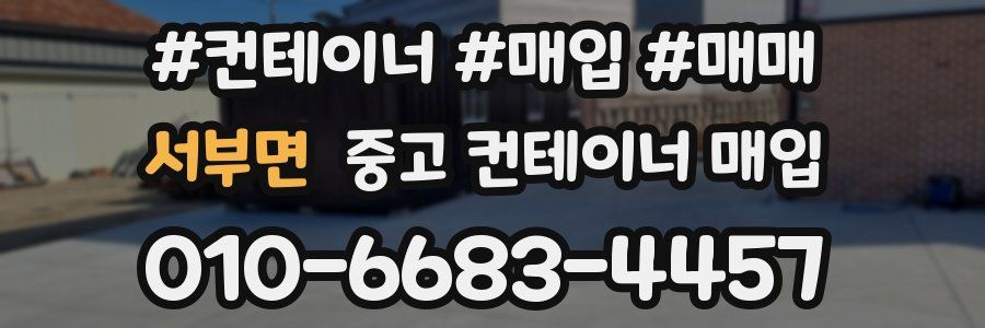 서부면 중고 컨테이너 매입