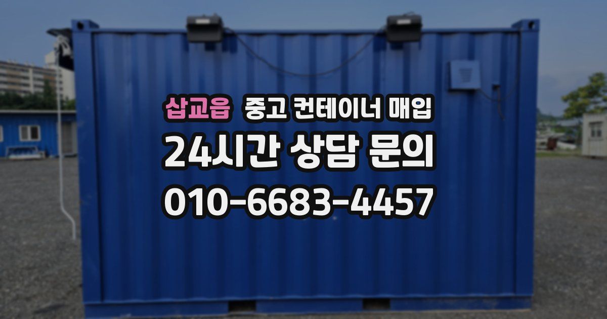 삽교읍 중고 컨테이너 매입