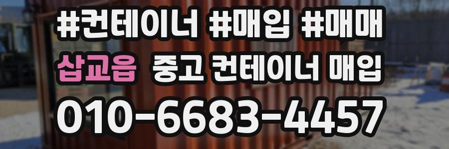 삽교읍 중고 컨테이너 매입