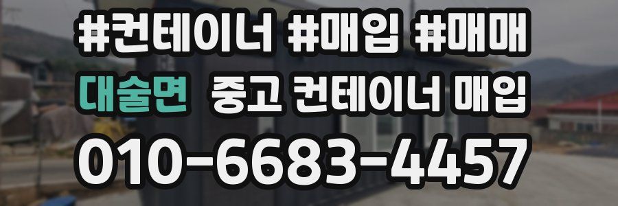 대술면 중고 컨테이너 매입