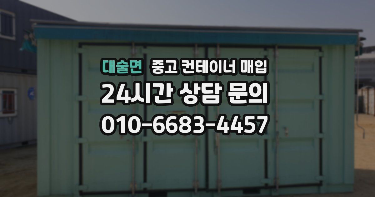 대술면 중고 컨테이너 매입