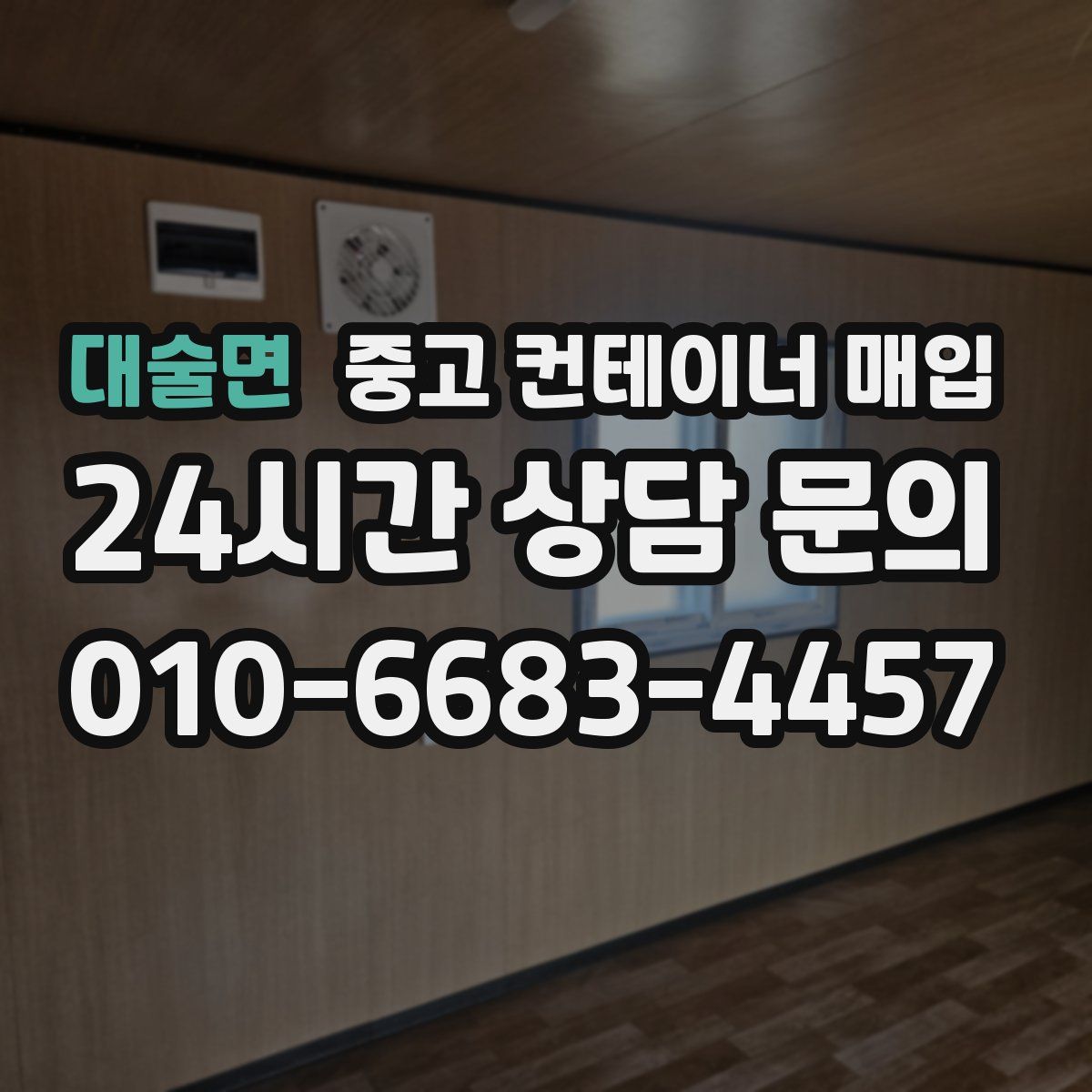 대술면 중고 컨테이너 매입