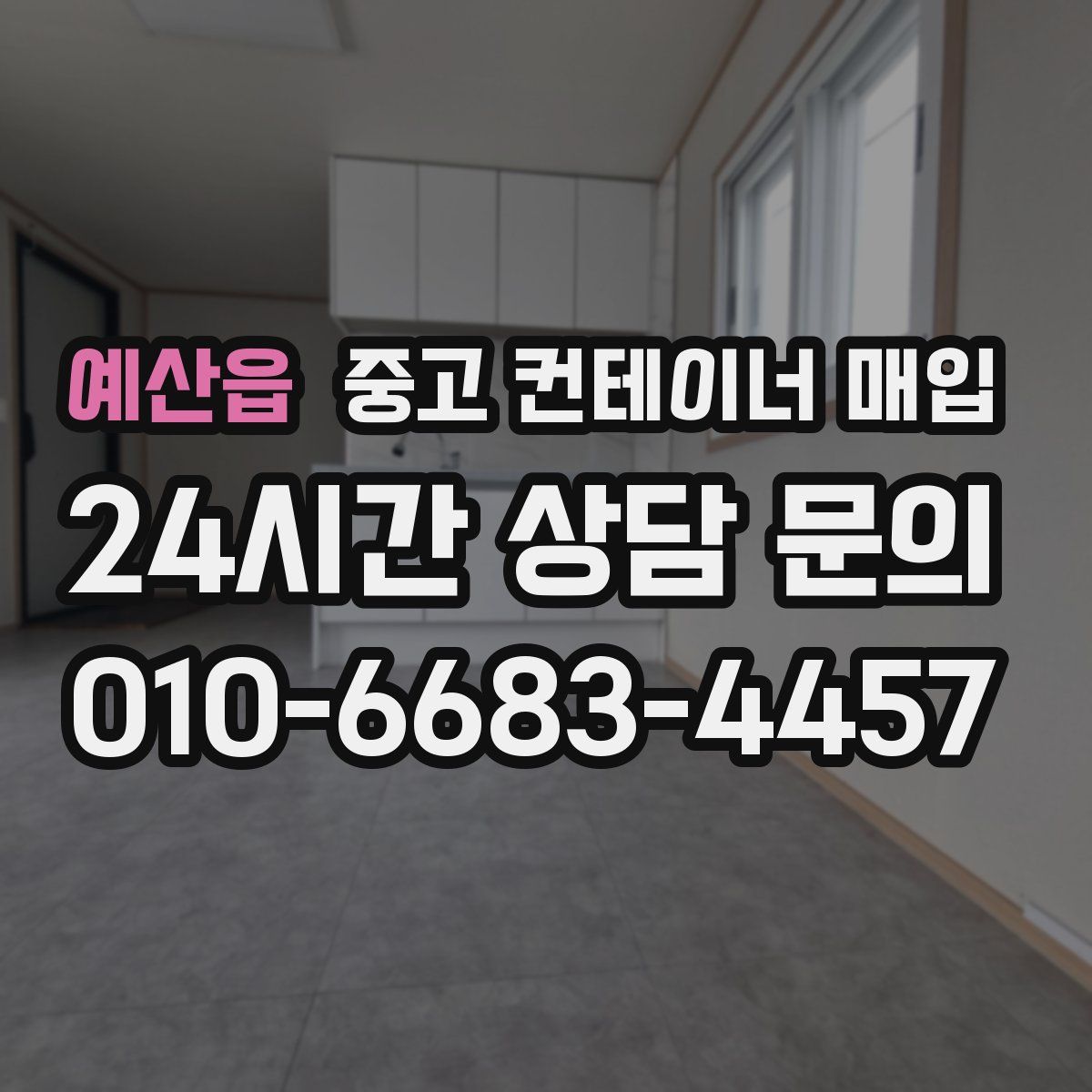 예산읍 중고 컨테이너 매입