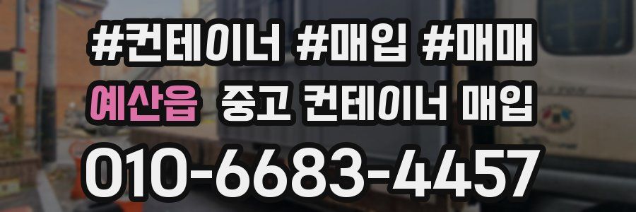예산읍 중고 컨테이너 매입