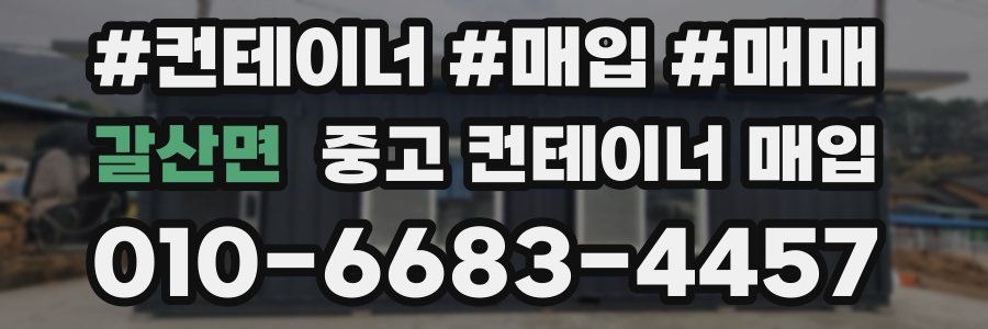 갈산면 중고 컨테이너 매입