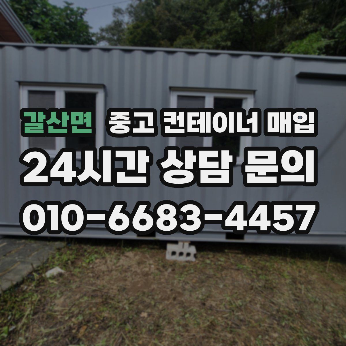 갈산면 중고 컨테이너 매입