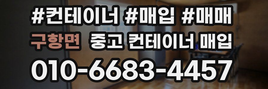 구항면 중고 컨테이너 매입