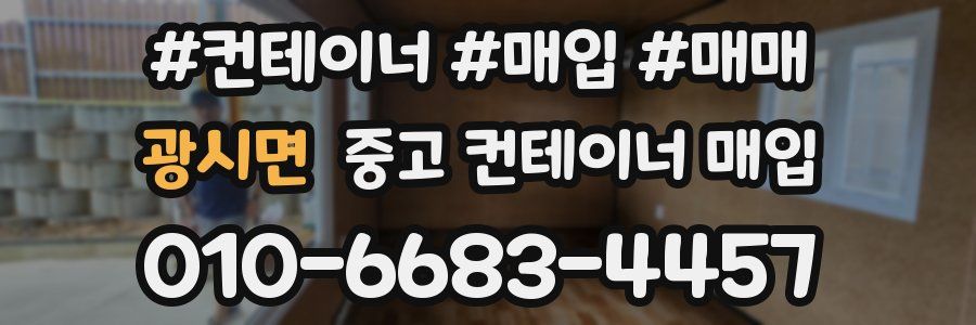 광시면 중고 컨테이너 매입