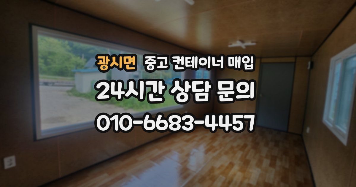 광시면 중고 컨테이너 매입