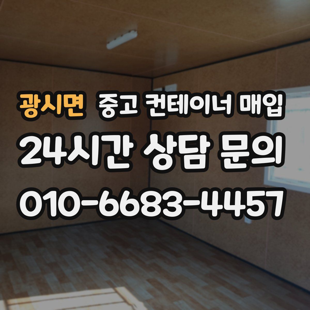 광시면 중고 컨테이너 매입