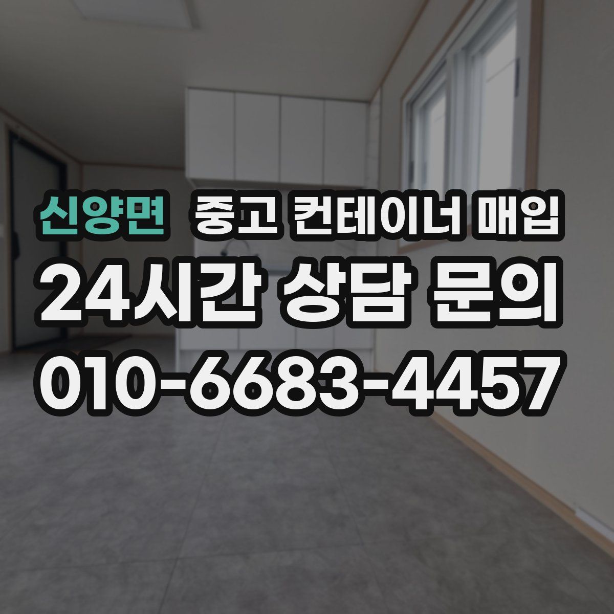 신양면 중고 컨테이너 매입