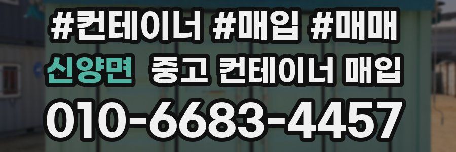 신양면 중고 컨테이너 매입